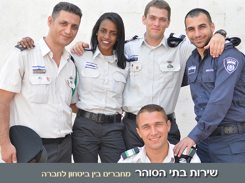 דרושים סוהרי ביטחון