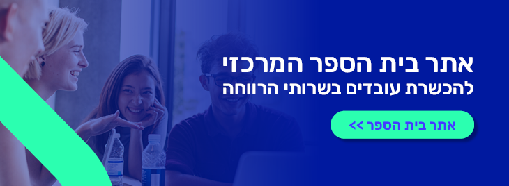 אודות בית הספר המרכזי