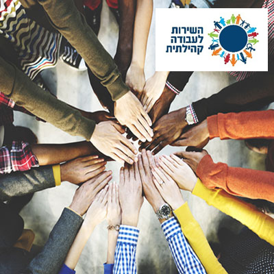 השירות לעבודה קהילתית