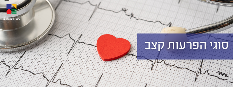 סוגי הפרעות קצב