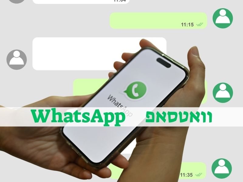 אפליקציית וואטסאפ