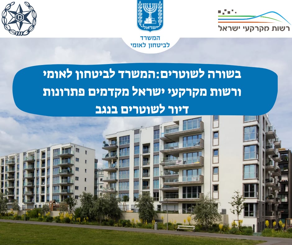 המשרד לביטחון לאומי ורמ"י מקדמים פתרונות דיור לשוטרים בנגב