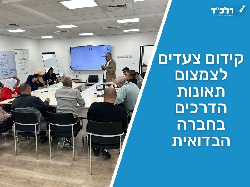 מפגש מקצועי לקידום צעדים לצמצום תאונות הדרכים בחברה הבדואית
