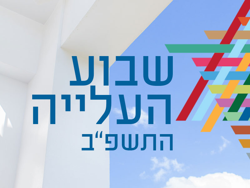 משרד העלייה והקליטה
