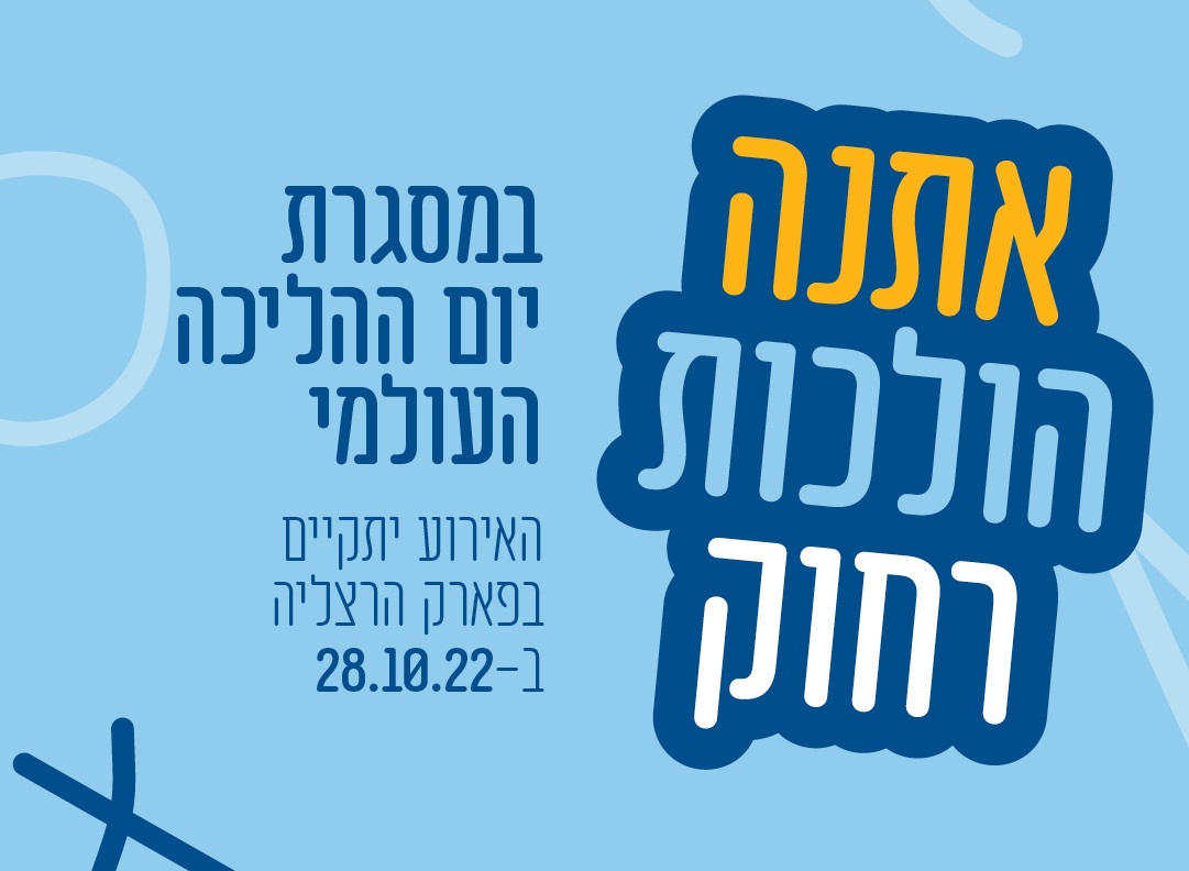 אתנה הולכות רחוק