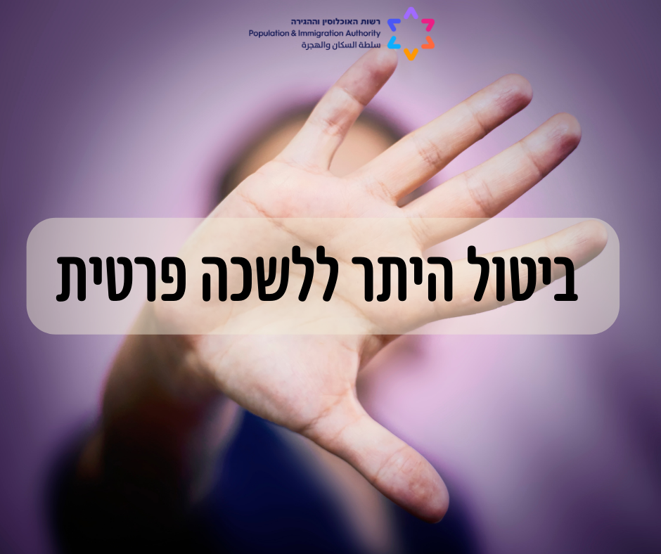 בצעד יוצא דופן: רשות האוכלוסין וההגירה ביטלה היתר ללשכה פרטית להבאה