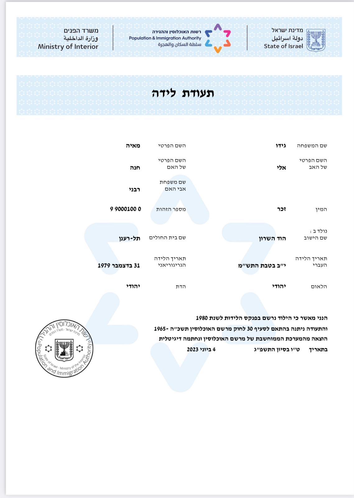 תעודת לידה רשמית דיגיטלית של רשות האוכלוסין וההגירה