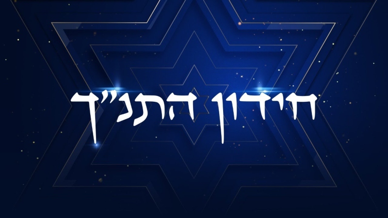 ך חידון התנ