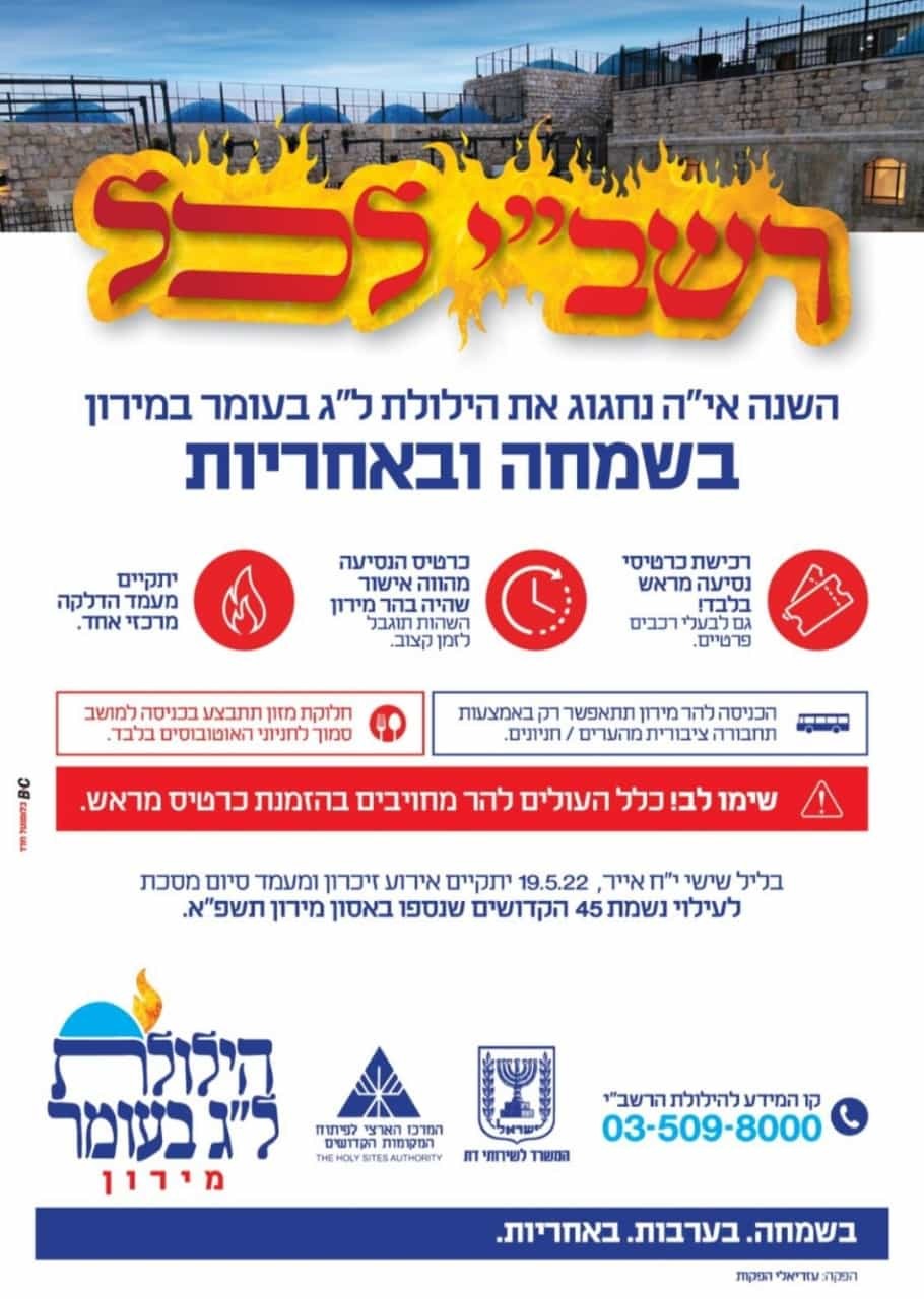 הילולת ל"ג בעומר במירון תשפ"ב. כרזה מלאה