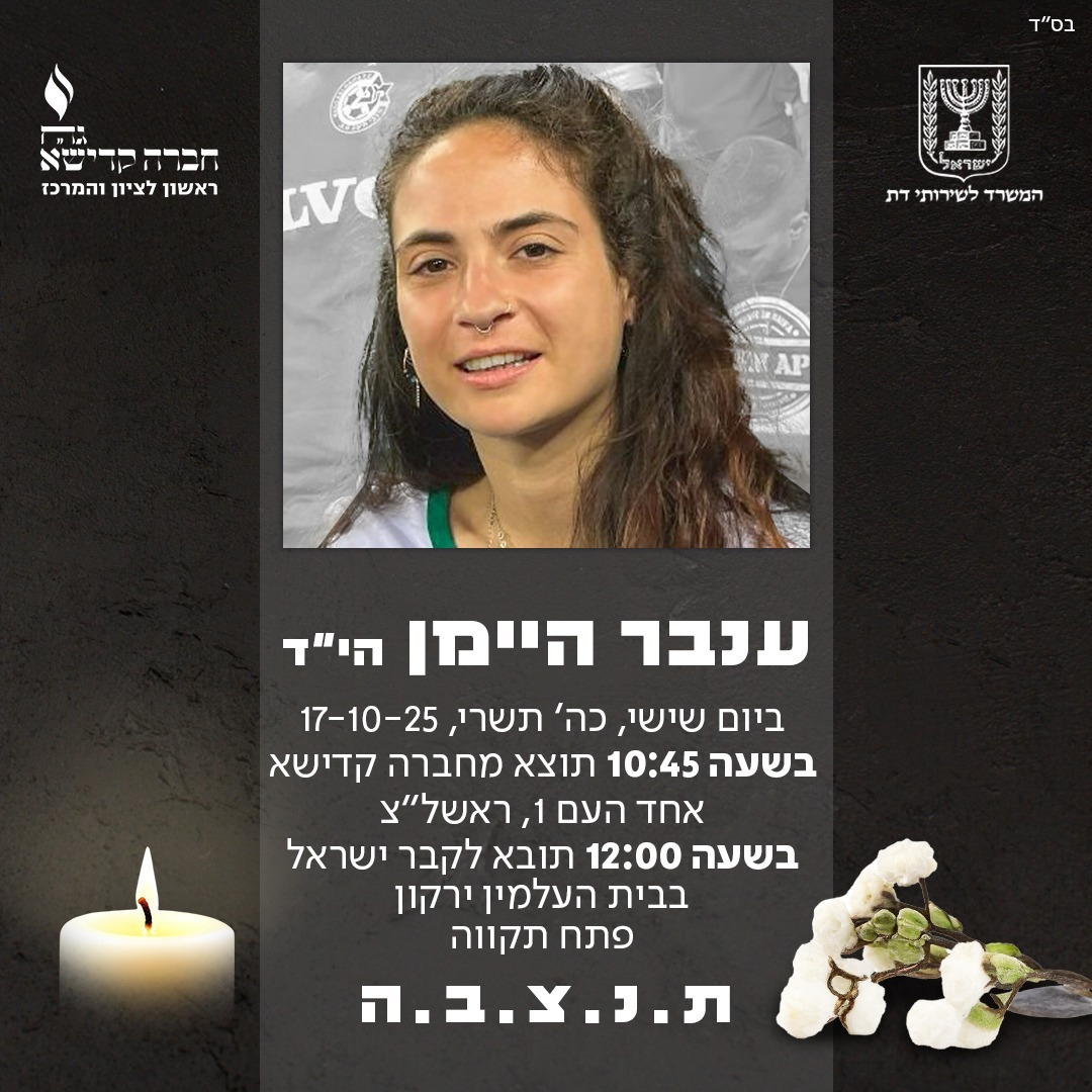 ענבר היימן הי