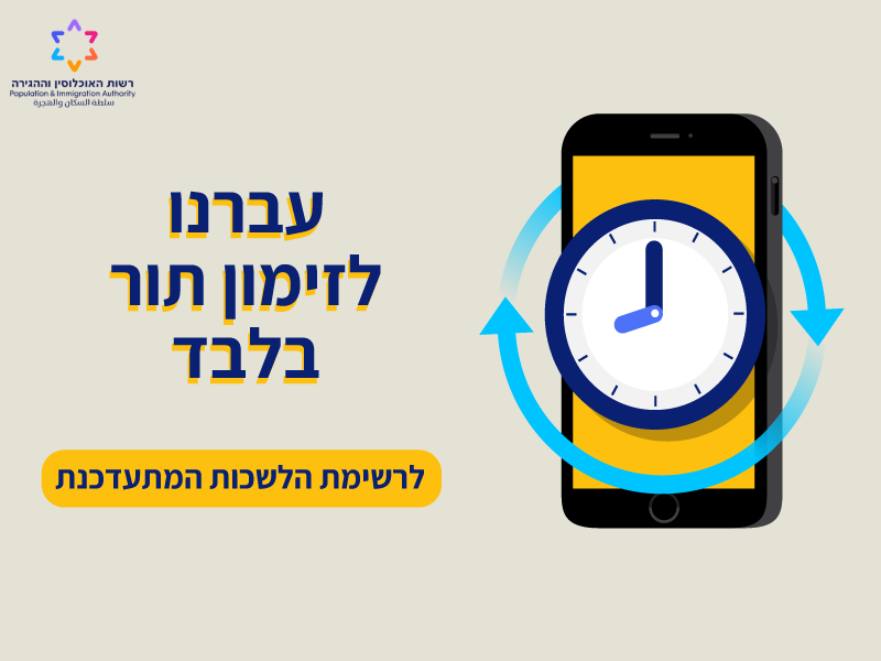 לשכות מינהל אוכלוסין שעברו למתכונת של זימון תור בלבד