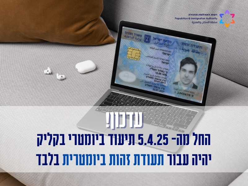 עדכון - החל מה5.4.25 ניתן להגיש מרחוק בקשות לתעודת זהות ביומטרית בלבד