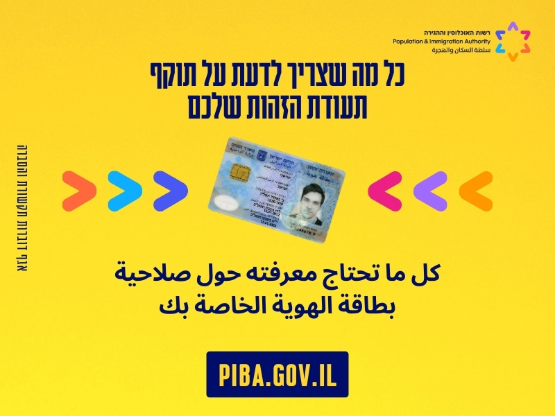 כל מה שצריך לדעת על תוקף תעודת הזהות