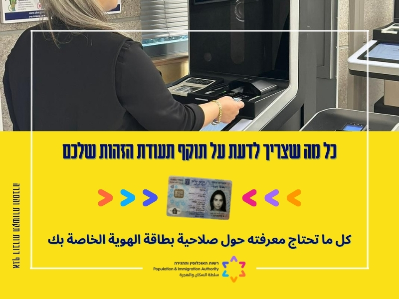 כל מה שצריך לדעת על תוקף תעודת הזהות שלכם