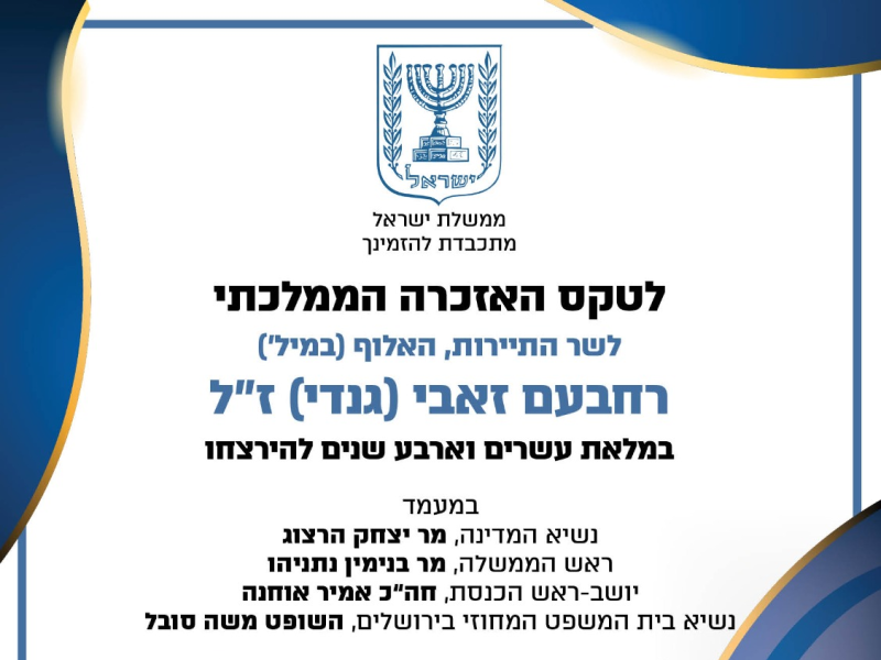 טקס האזכרה הממלכתי רחבעם זאבי (גנדי) ז