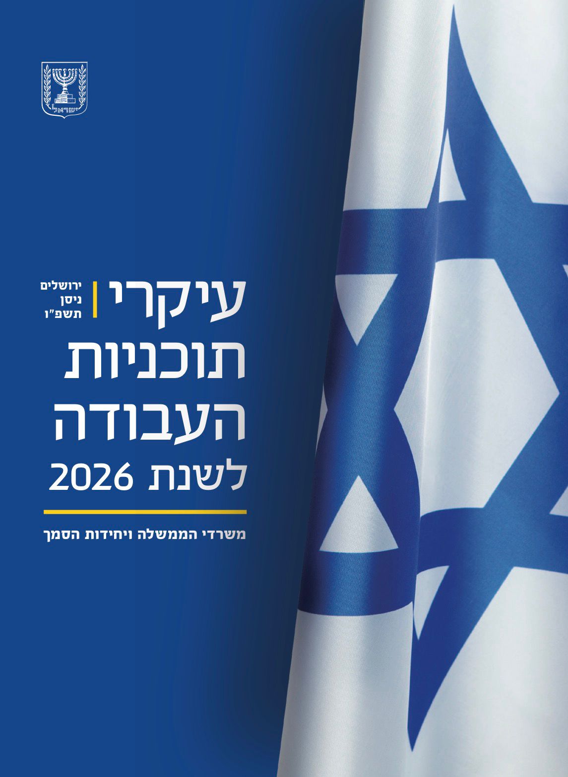 תכניות העבודה הממשלתיות