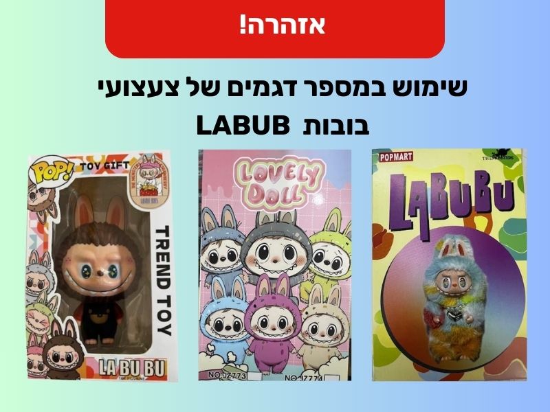 שימוש במספר דגמים של צעצועי בובות LABUBU