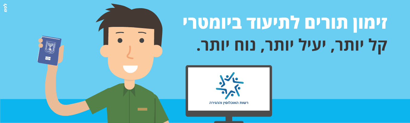 זימון תור ללשכות רשות האוכלוסין וההגירה
