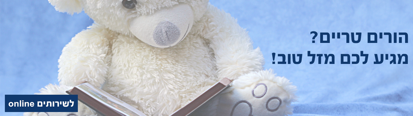 הורים טריים? מגיע לכם מזל טוב