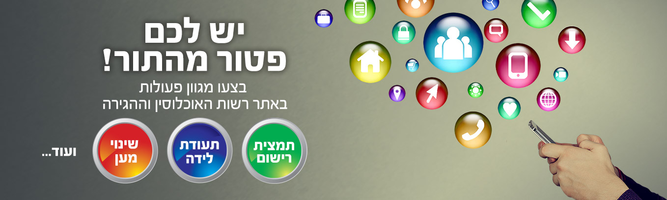 חסכו זמן רב ובצעו מגוון שירותים באופן מקוון