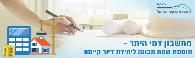 מחשבון דמי היתר מחשבון דמי היתר