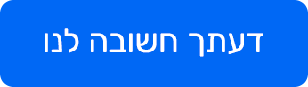 דעתך חשובה לנו
