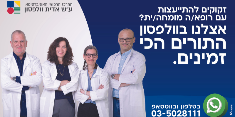 תורים זמינים בוולפסון להתייעצות, צרו קשר בטלפון ובוואטסאפ