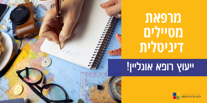 מרפאת מטיילים דיגיטלית מרפאת מטיילים דיגיטלית
