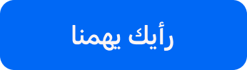 رأيك يهمنا