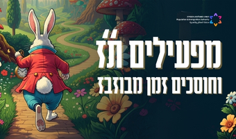 מפעילים ת