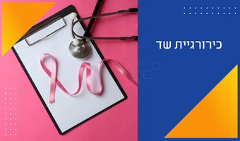 כירורגיית שד