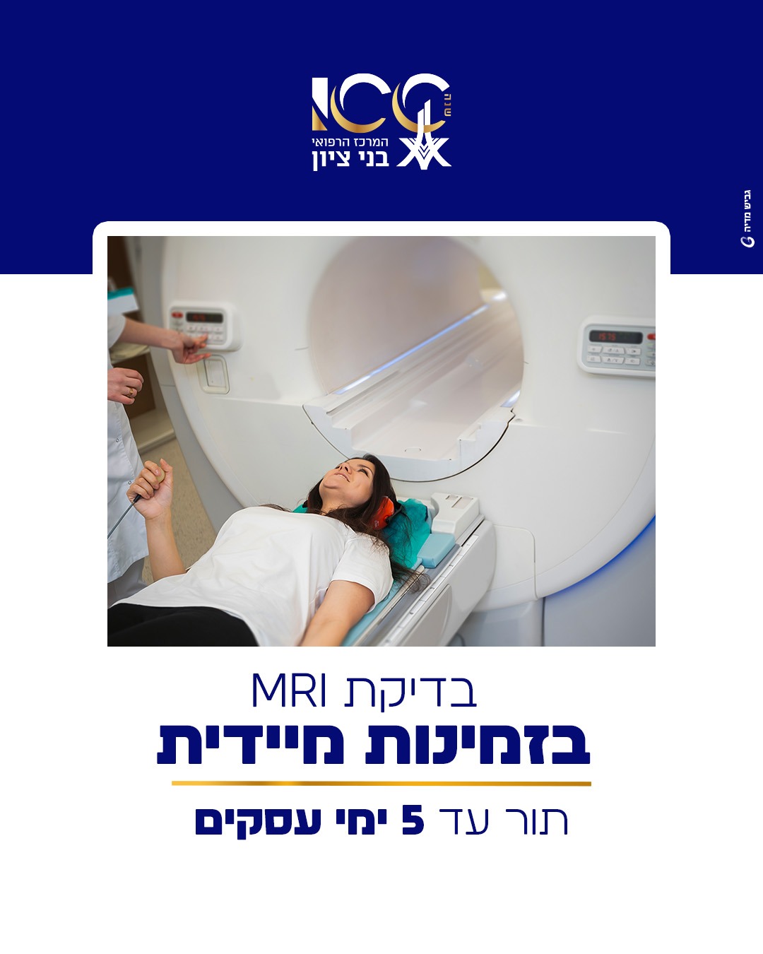MRI | המרכז הרפואי בני ציון