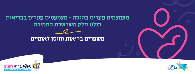 מצמצמים פערים בהנקה מצמצמים פערים בהנקה