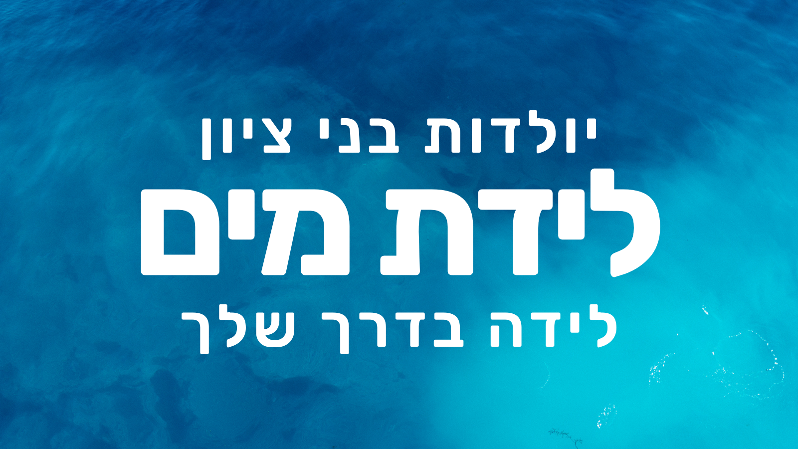 לידת מים בצפון לידת מים בצפון