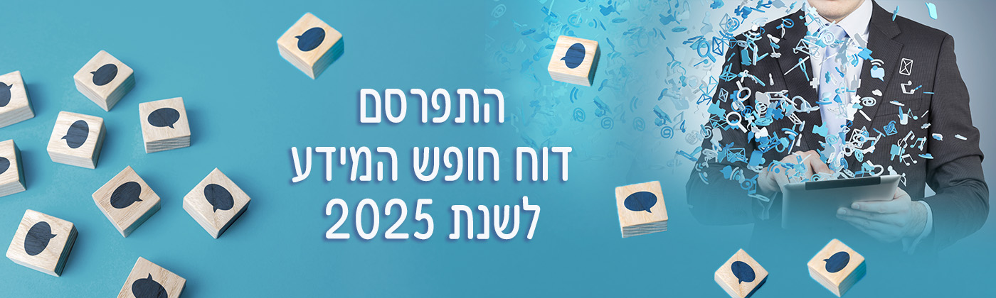 דוח חופש המידע לשנת 2025 דוח חופש המידע לשנת 2025