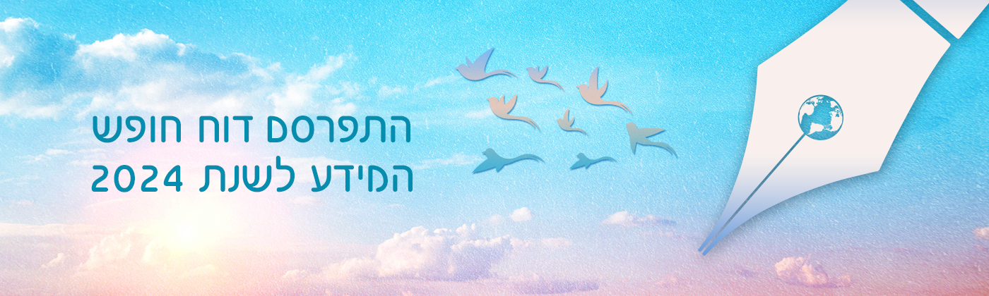 התפרסם דוח חופש המידע לשנת 2024