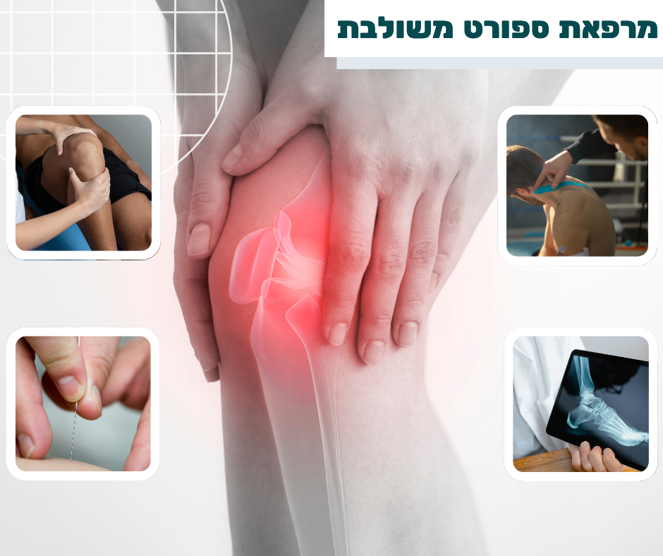מרפאת ספורט בחיפה מרפאת ספורט בחיפה