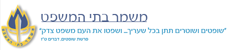 משמר בתי המשפט