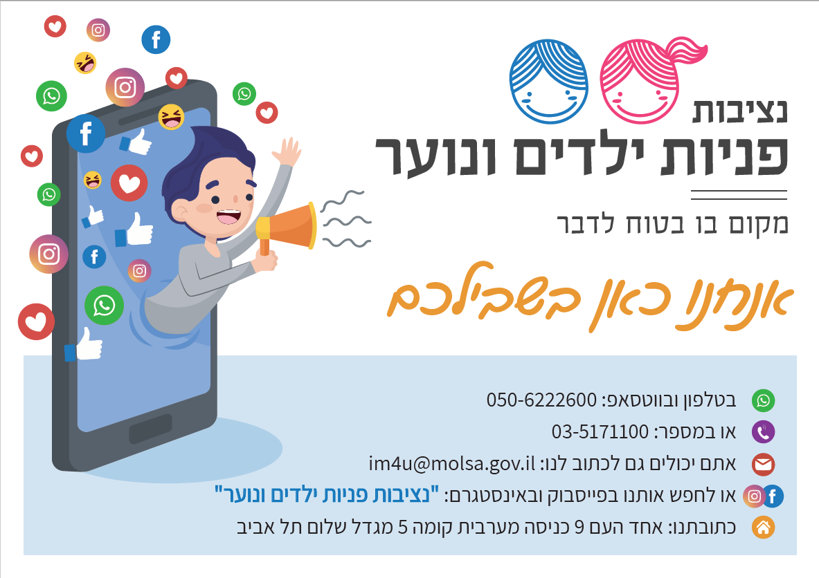 נציבות פניות ילדים ונוער - מקום בטוח לדבר  - אנחנו כאן בשבילכם. פרטי יצירת קשר (מופיעים בדף גם בצורה טקסטואלית)