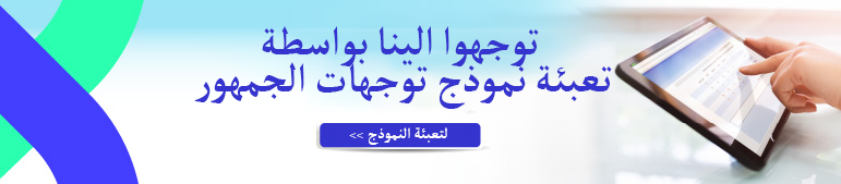 لتعبئة نموذج توجهات الجمهور