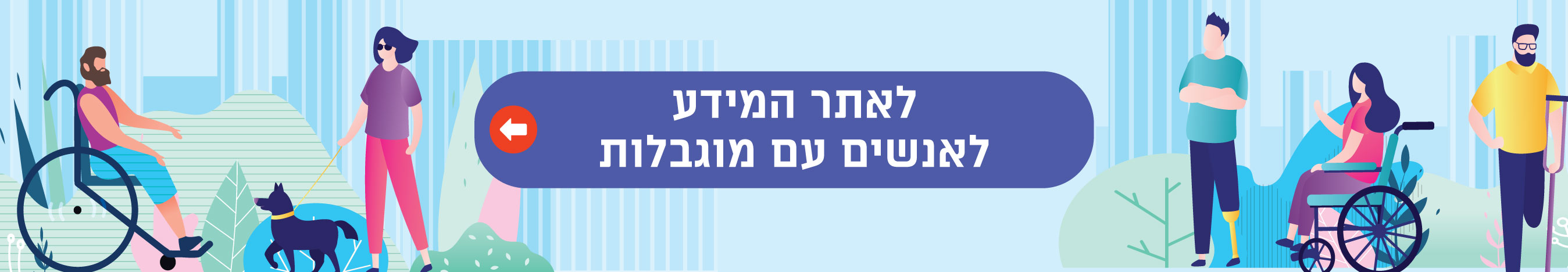 לאתר אנשים עם מוגבלות