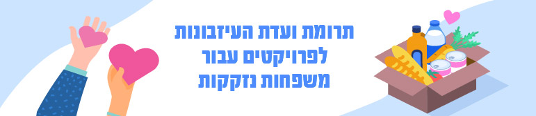 תרומת ועדת העזבונות לפרוייקטים תרומת ועדת העזבונות לפרוייקטים