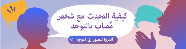 كيفية التحدث مع شخص مُصاب بالتوحد