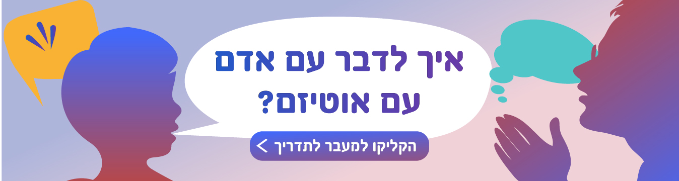 איך לדבר עם אדם עם אוטיזם איך לדבר עם אדם עם אוטיזם