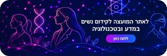 המועצה לקידום נשים במדע ובטכנולוגיה המועצה לקידום נשים במדע ובטכנולוגיה