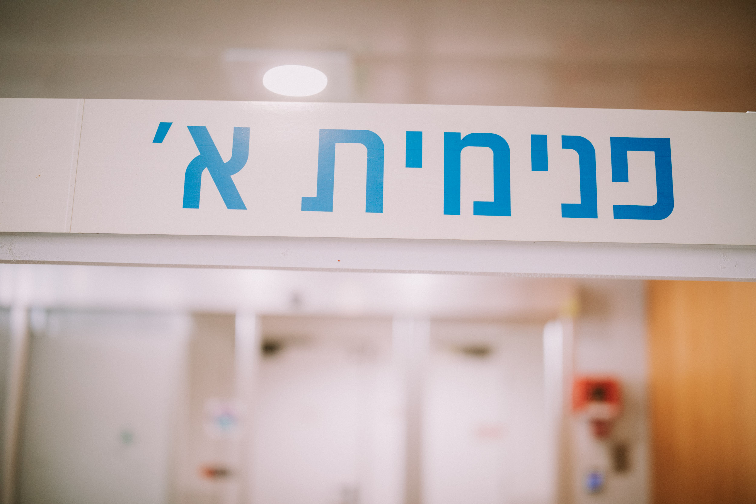 פנימית א פנימית א