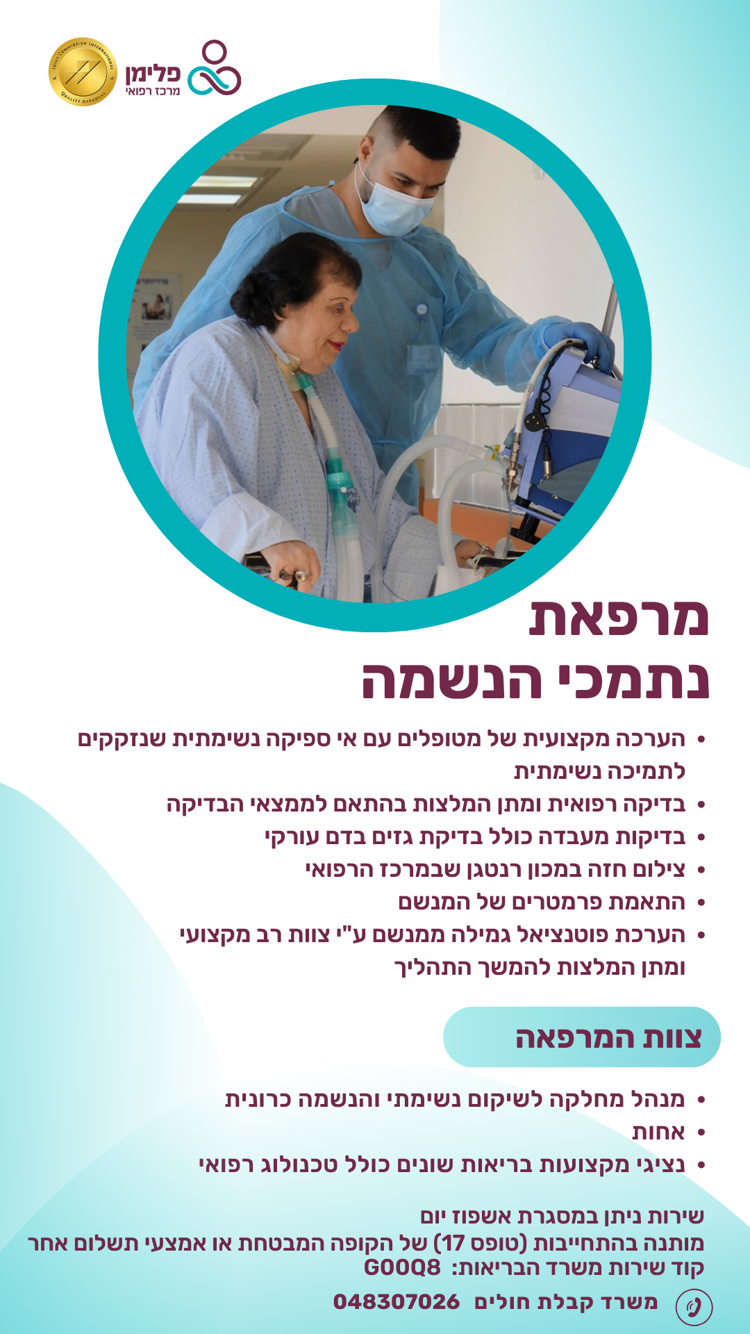 מרפאה להנשמה ממושכת מרפאה להנשמה ממושכת