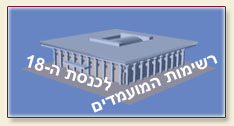 רשימת המועמדים לכנסת ה-18