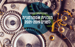 תוכנית אסטרטגית לשנים 2019-2021