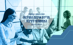 מדידת איכות השירות